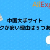 中国大手サイト、アリエクが安い理由は５つあります【AliExpress】