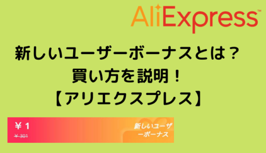 新しいユーザーボーナスとは？買い方を説明！【アリエクスプレス】