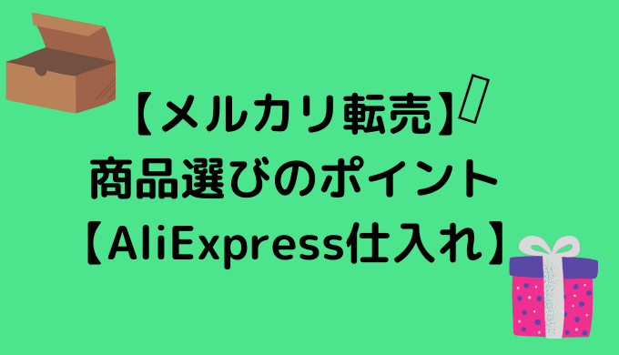 メルカリ転売 商品選びのポイント Aliexpress仕入れ Aliexpress研究室