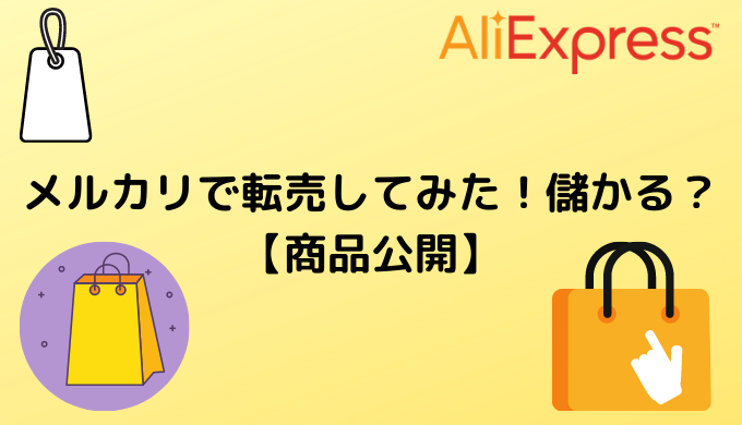 Aliexpressで買った商品をメルカリで転売してみた 儲かる 商品公開 Aliexpress研究室