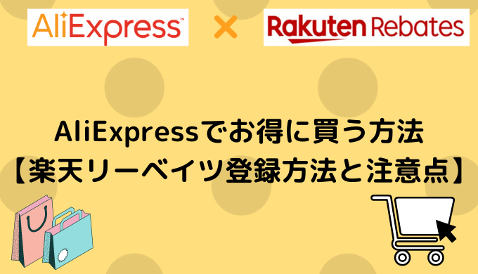 Aliexpressでお得に買う方法 楽天リーベイツ登録方法と注意点 Aliexpress研究室