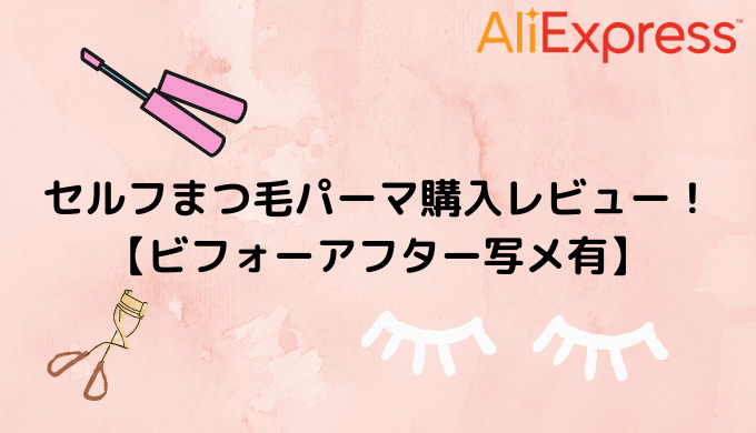 Aliexpress セルフまつ毛パーマ購入レビュー ビフォーアフター写メ有 Aliexpress研究室