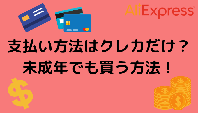 Aliexpress 支払い方法はクレカだけ 未成年でも買う方法 Aliexpress研究室