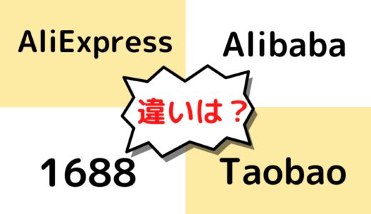 AliExpress、Alibaba、1688、Taobaoの違い！【中国通販】