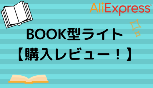【AliExpress】Book型ライト購入レビュー！