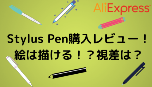 【AliExpress】スタイラスペン購入レビュー！絵は描ける！？