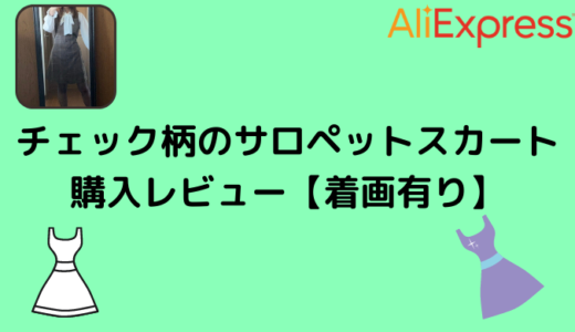 【AliExpress】チェック柄のサロペットスカート購入レビュー【着画有り】