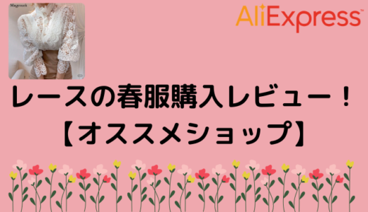 【AliExpress】レースの春服購入レビュー！【オススメショップ】