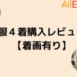 【AliExpress】夏服４着購入レビュー！【着画有り】