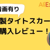 【AliExpress】革製タイトスカート購入レビュー！着画有り