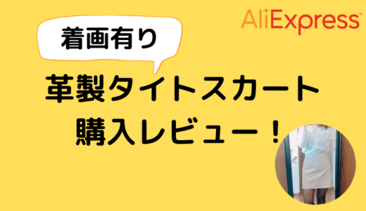 【AliExpress】革製タイトスカート購入レビュー！着画有り