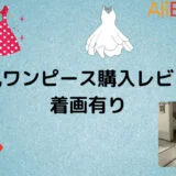 【AliExpress】韓国風ワンピース購入レビュー！着画有り