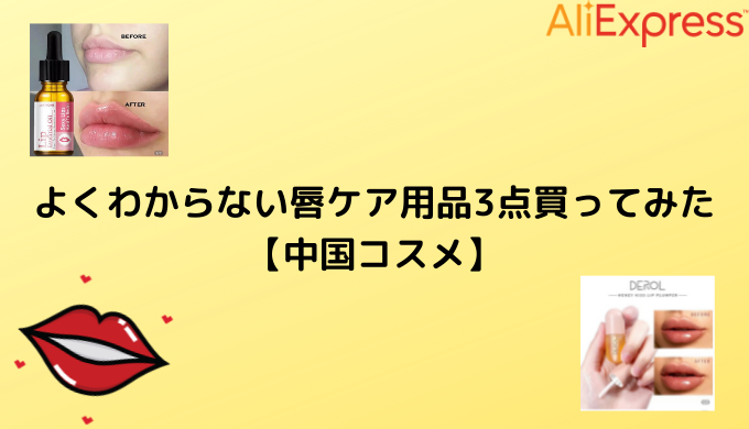 Aliexpressでよくわからない唇ケア用品3点買ってみた 中国コスメ Aliexpress研究室