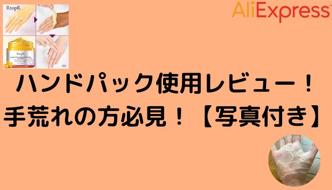 ハンドパック使用レビュー 手荒れの方必見 写真付き Aliexpress研究室