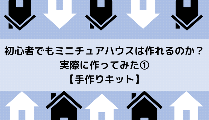 初心者でもミニチュアハウスは作れるのか 実際に作ってみた 手作りキット Aliexpress研究室