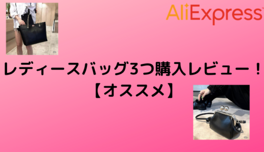 【AliExpress】レディースバッグ3つ購入レビュー！【オススメ】