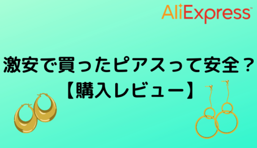 激安AliExpressで買ったピアスって安全？【購入レビュー】