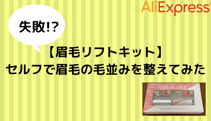 眉毛リフトキット】セルフで眉毛の毛並みを整えてみた【失敗!?】 | Aliexpress研究室