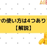 【AliExpress】コインの使い方は4つあります！【解説】