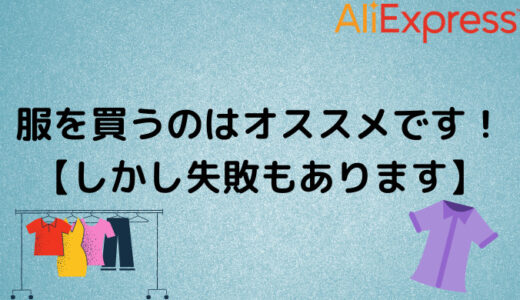 アリエクで服を買うのはオススメです！【しかし失敗もあります】