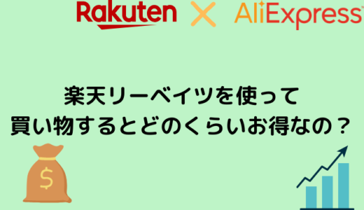 【AliExpress】楽天リーベイツを使って買い物するとどのくらいお得なの？