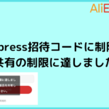 AliExpress招待コードに制限が？【共有の制限に達しました】