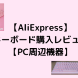 【AliExpress】キーボード購入レビュー【PC周辺機器】