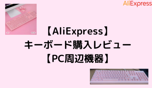 【AliExpress】キーボード購入レビュー【PC周辺機器】