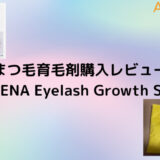 まつ毛育毛剤購入レビュー【LANBENA Eyelash Growth Serum】