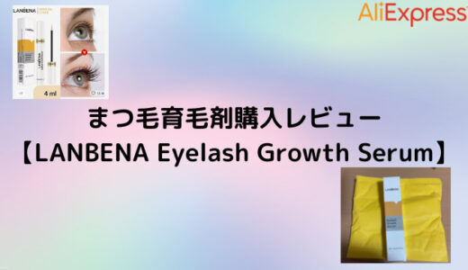 まつ毛育毛剤購入レビュー【LANBENA Eyelash Growth Serum】