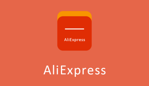 AliExpress（アリエクスプレス）の評判は？口コミや実態を調査