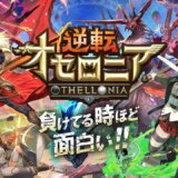 【オセロニア】今から初めても遅くない！初心者向けみるみる強くなる6つの方法！