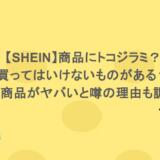【SHEIN】商品にトコジラミ?買ってはいけないものがある?通販商品がヤバいと噂の理由も調査!