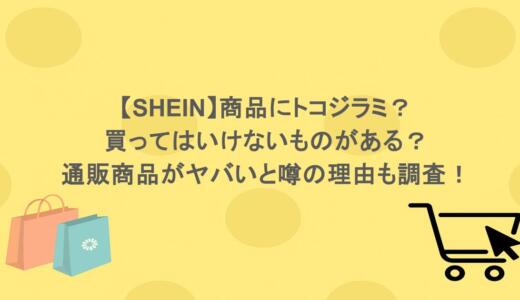 【SHEIN】商品にトコジラミ？買ってはいけないものがある？通販商品がヤバいと噂の理由も調査！