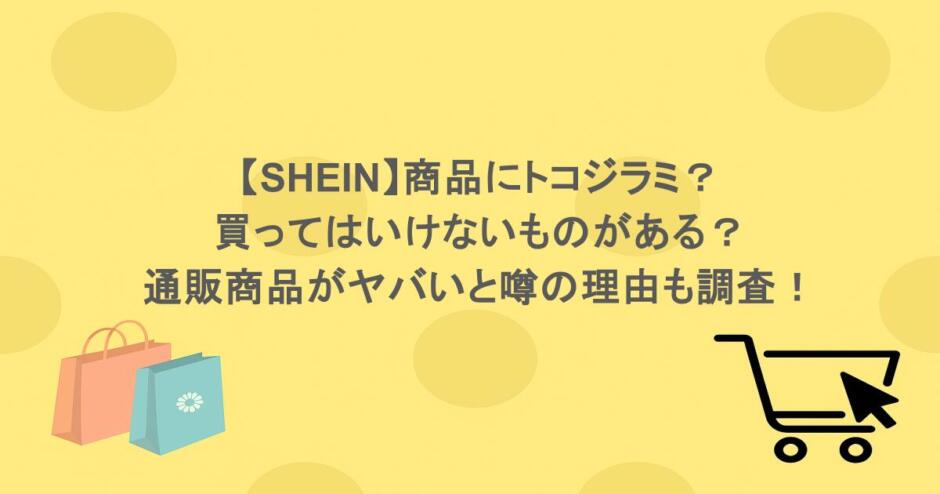 【SHEIN】商品にトコジラミ？買ってはいけないものがある？通販商品がヤバいと噂の理由も調査！