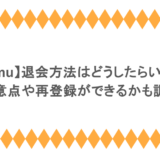 【Temu】退会方法はどうしたらいい？注意点や再登録ができるかも調査