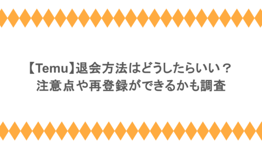 【Temu】退会方法はどうしたらいい？注意点や再登録ができるかも調査