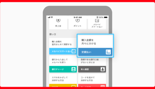 【メルカリ】定額払いはやばいというのは本当？危険と言われる理由も解説