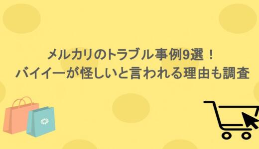 メルカリのトラブル事例9選！バイイーが怪しいと言われる理由も調査