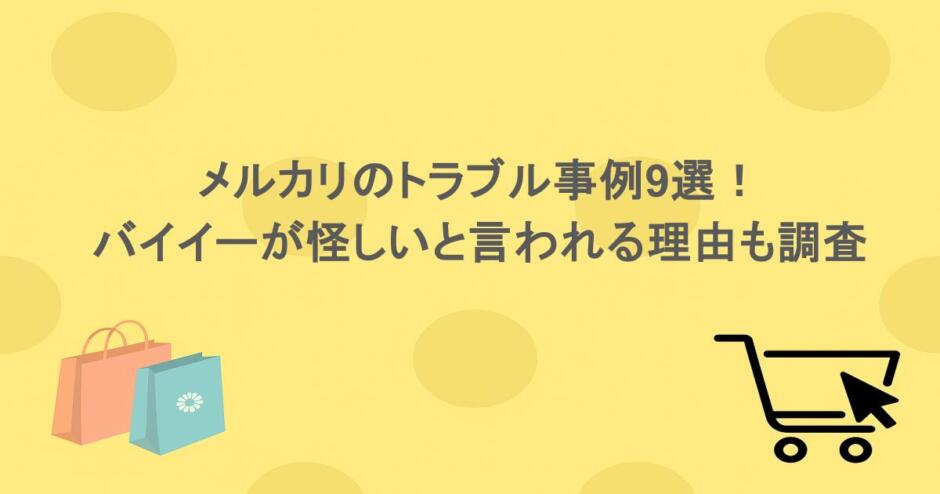 メルカリのトラブル事例9選！バイイーが怪しいと言われる理由も調査