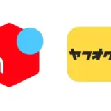 ヤフオクとメルカリの違いとは？メリットや成功の秘訣についても
