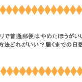 メルカリで普通郵便はやめたほうがいいの？発送方法どれがいい？届くまでの日数は？