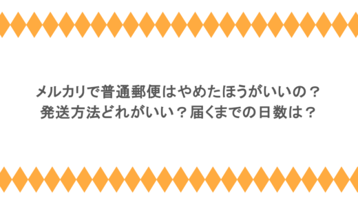 メルカリで普通郵便はやめたほうがいいの？発送方法どれがいい？届くまでの日数は？
