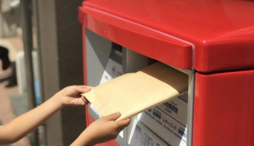 メルカリで普通郵便はやめたほうがいいの？商品の安全な届け方も調査