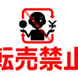 メルカリは転売禁止されている？通報すべき行為や手順も徹底解説