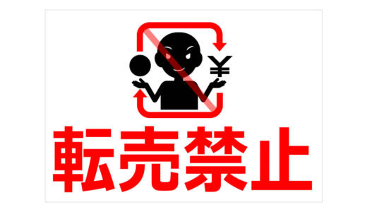 メルカリは転売禁止されている？通報すべき行為や手順も徹底解説