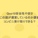 Qoo10安全性や安さ・どこの国が運営しているのか調査！コンビニ受け取りできる？