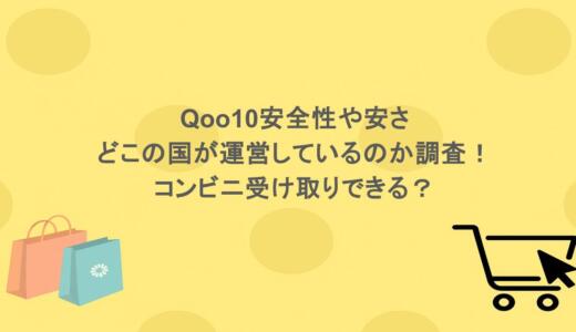 Qoo10安全性や安さ・どこの国が運営しているのか調査！コンビニ受け取りできる？