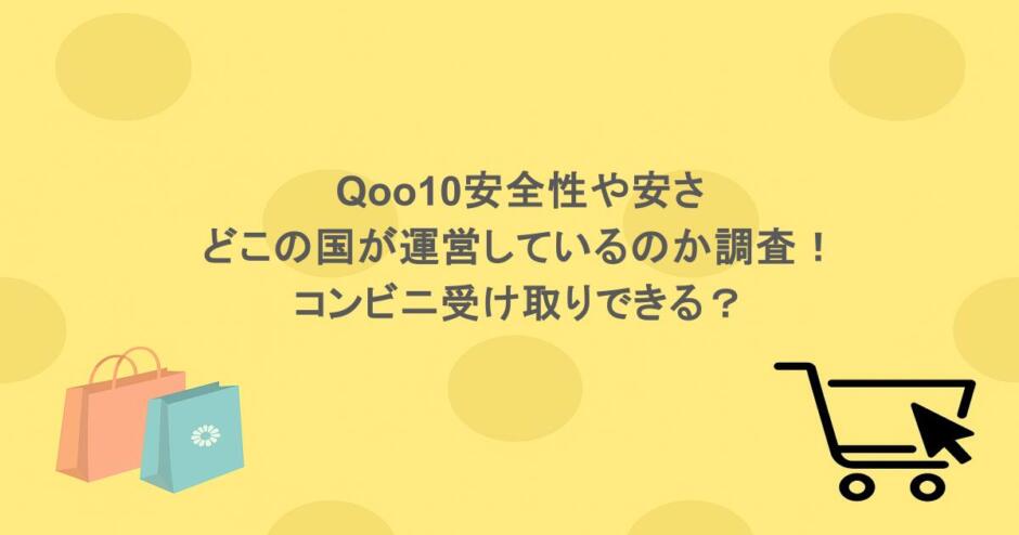 Qoo10安全性や安さ・どこの国が運営しているのか調査！コンビニ受け取りできる？