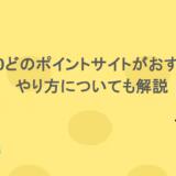 Qoo10どのポイントサイトがおすすめ?やり方についても解説